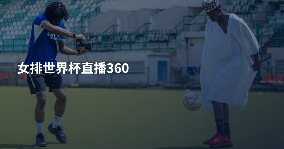 女排世界杯直播360