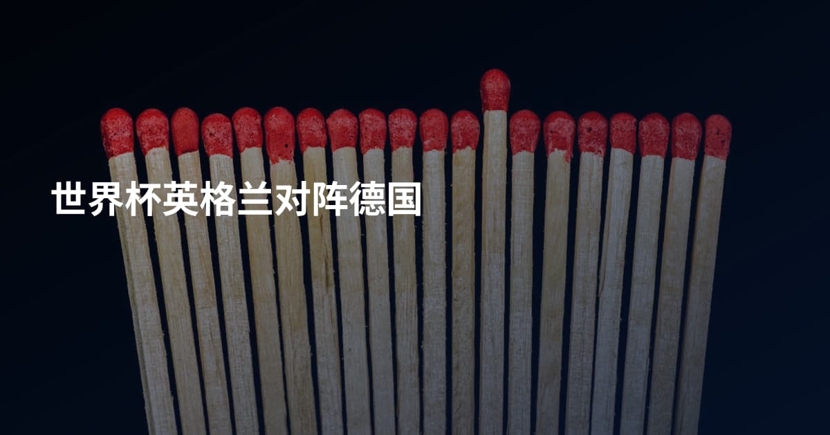 世界杯英格兰对阵德国