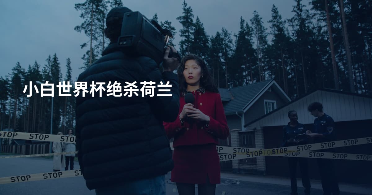 小白世界杯绝杀荷兰