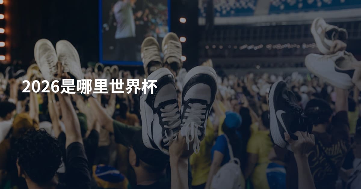 2026是哪里世界杯