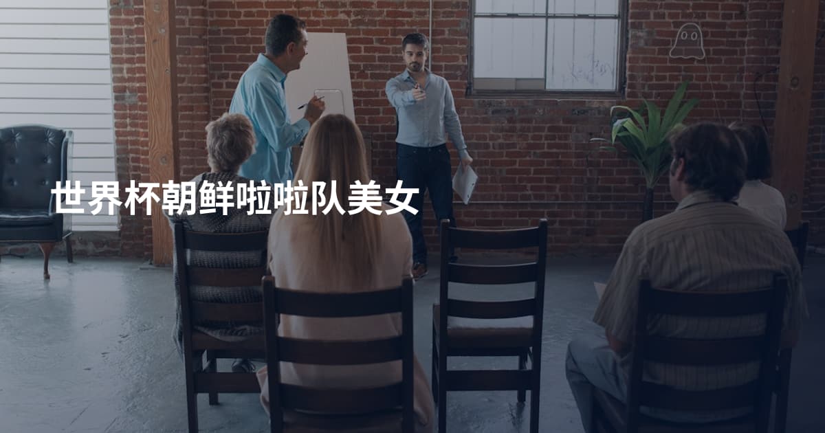 世界杯朝鲜啦啦队美女