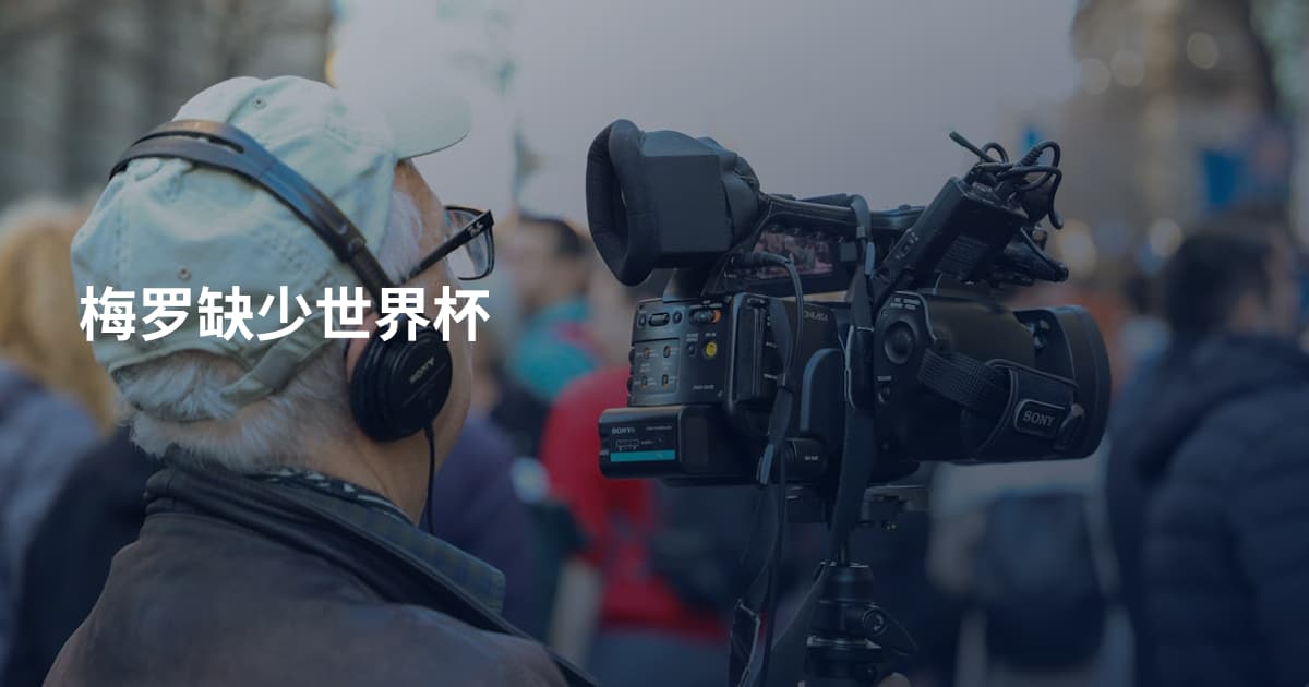 梅罗缺少世界杯