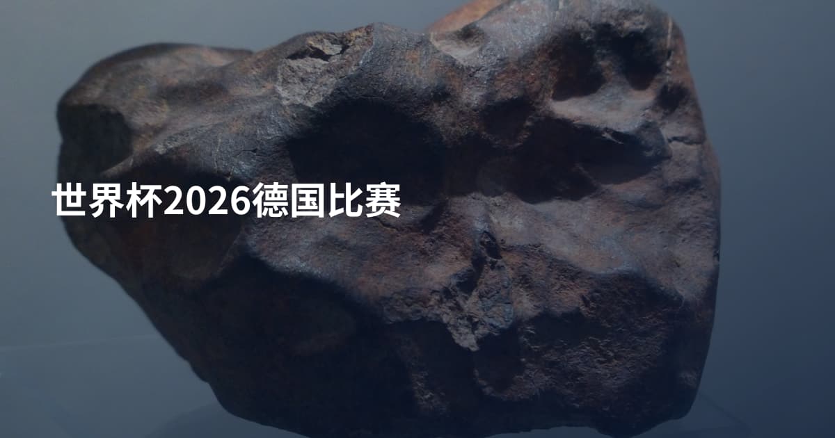 世界杯2026德国比赛