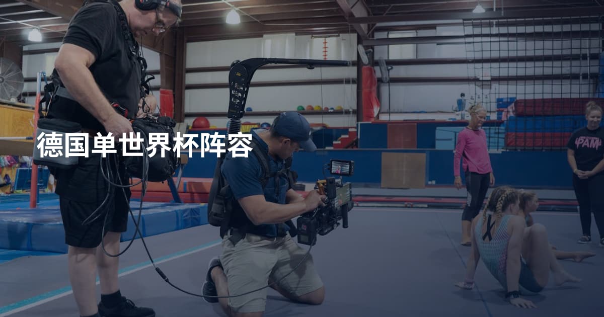 德国单世界杯阵容