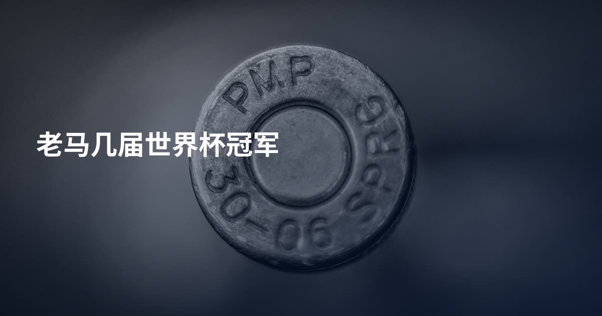 老马几届世界杯冠军