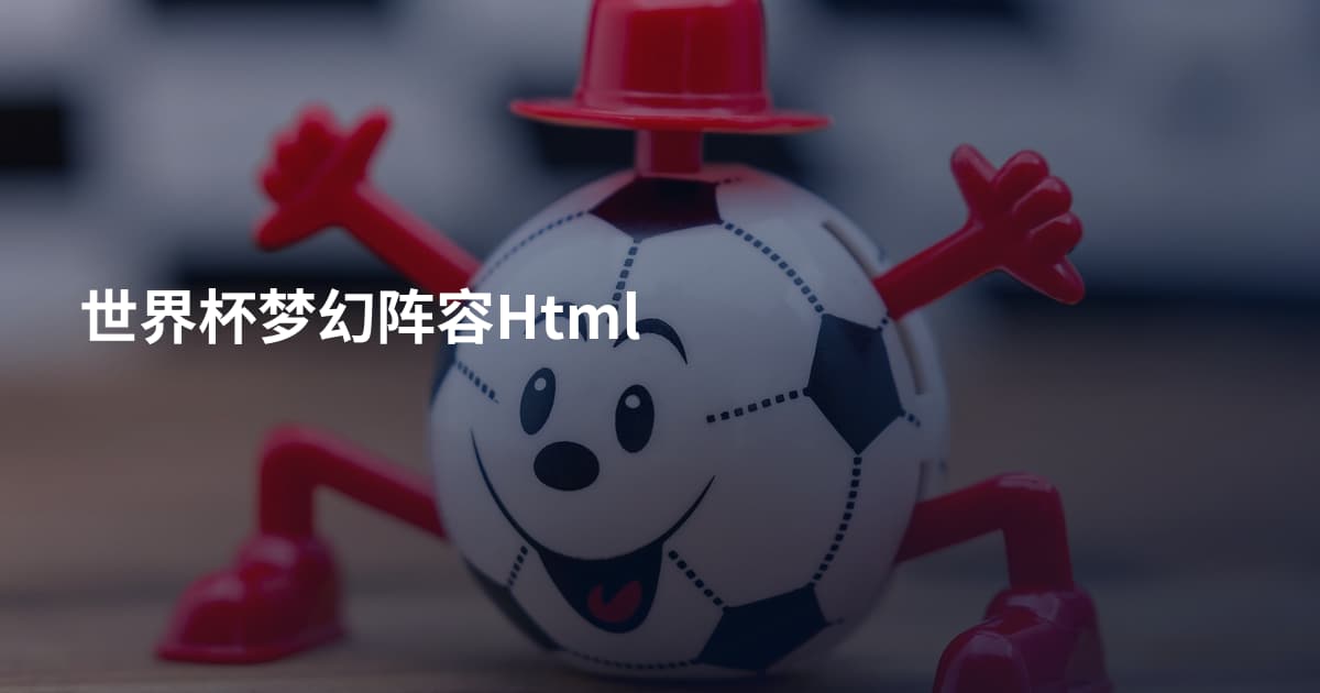 世界杯梦幻阵容Html