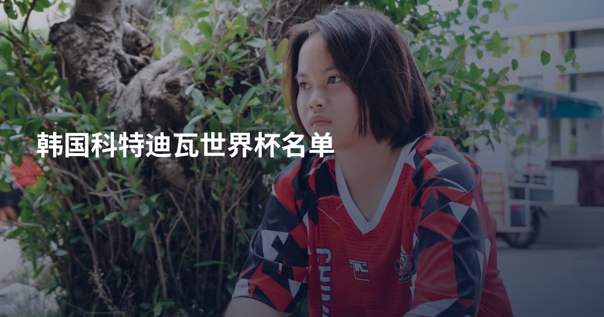韩国科特迪瓦世界杯名单