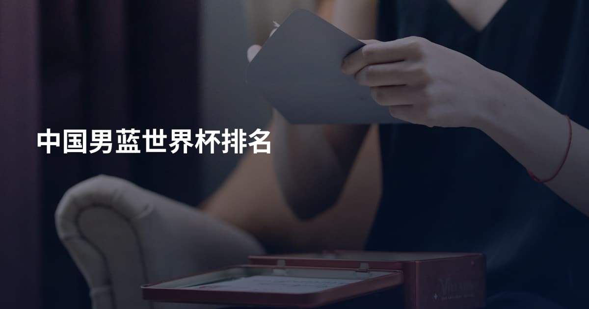 中国男蓝世界杯排名
