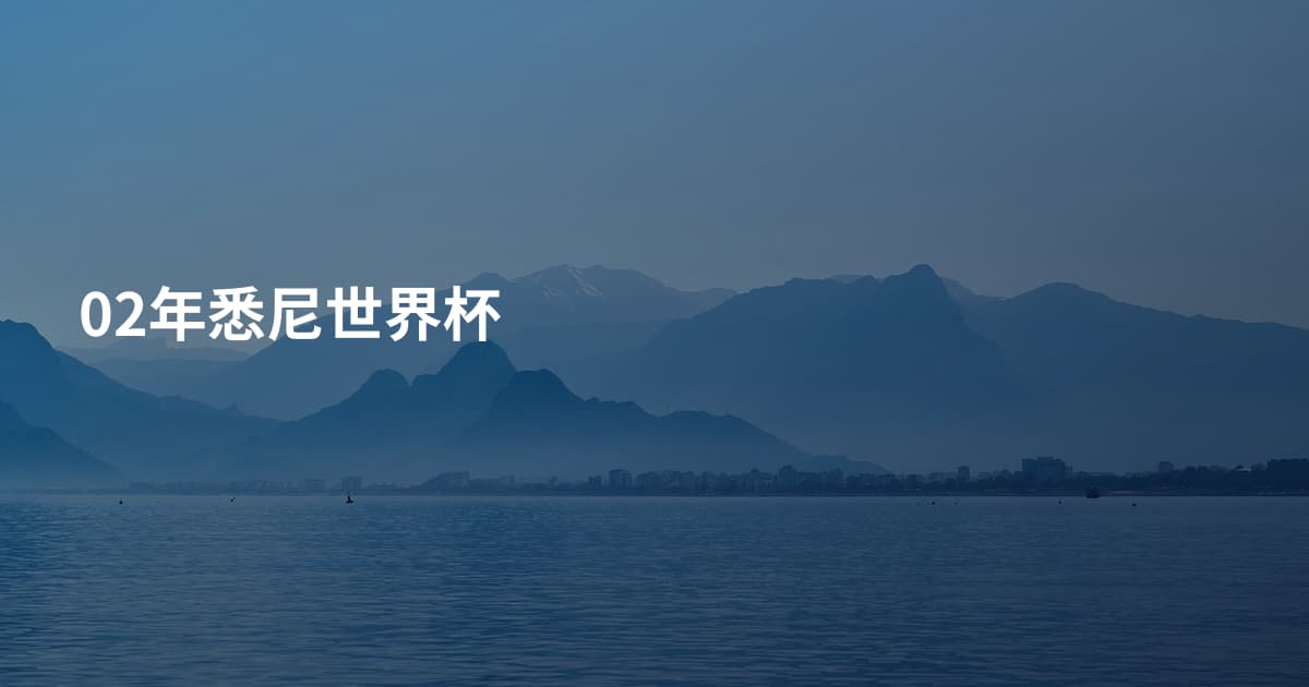 02年悉尼世界杯