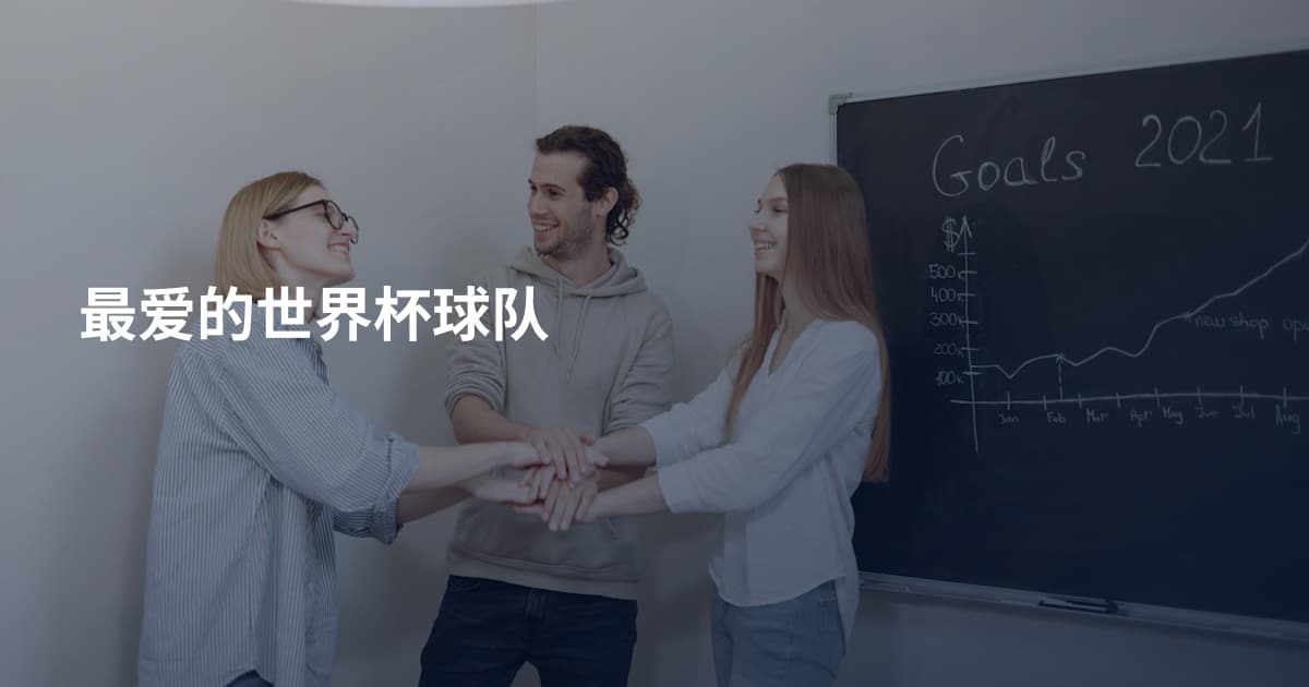 最爱的世界杯球队