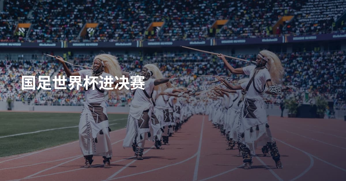 国足世界杯进决赛