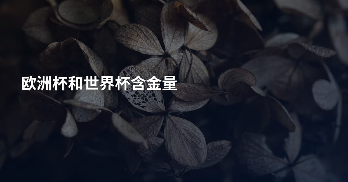 欧洲杯和世界杯含金量