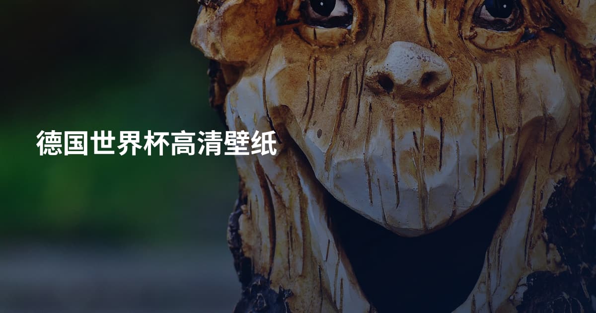 德国世界杯高清壁纸