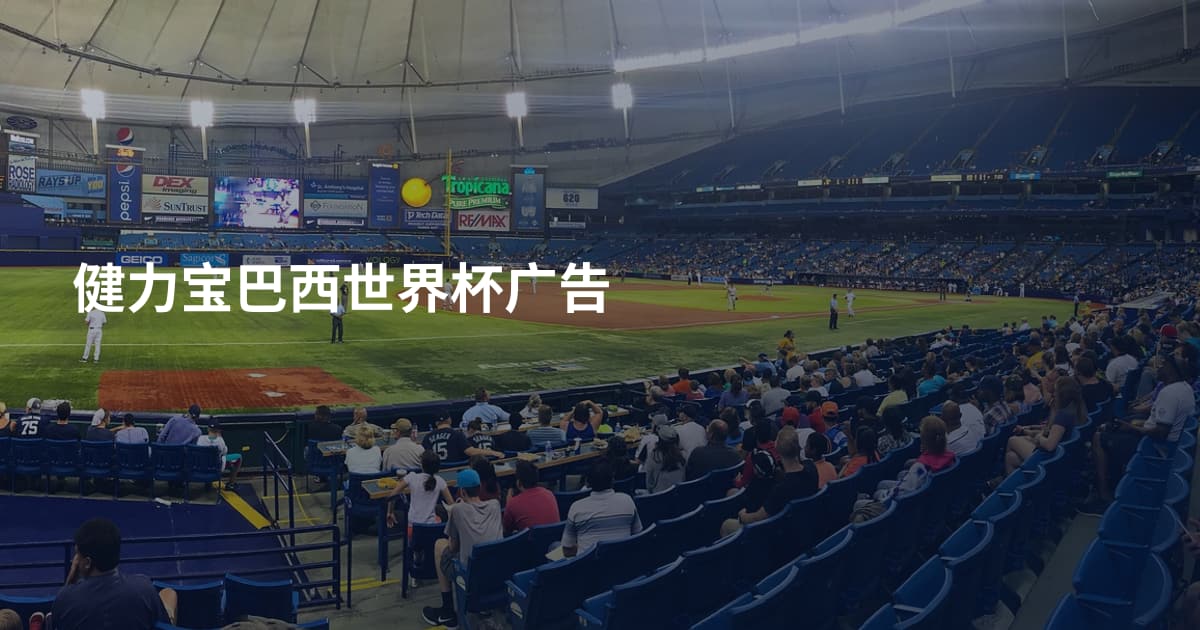 健力宝巴西世界杯广告