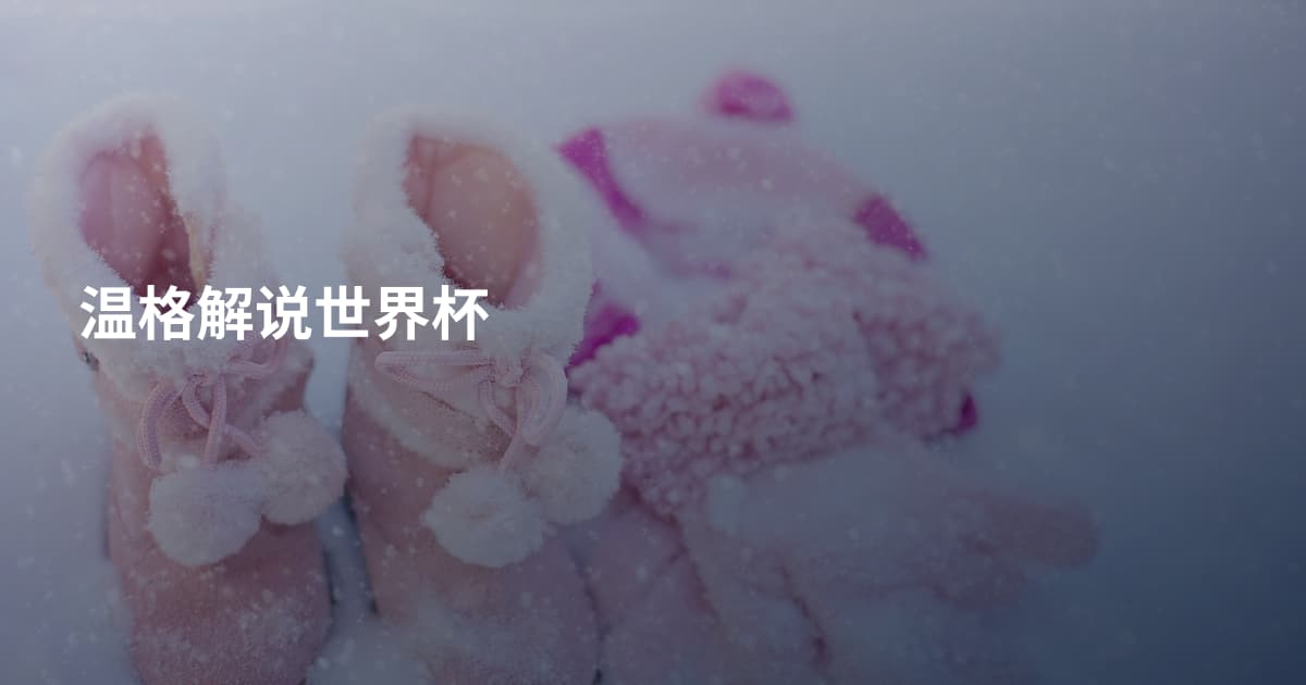 温格解说世界杯