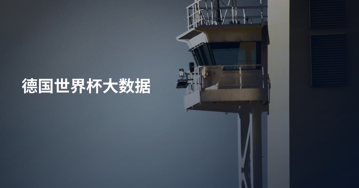 德国世界杯大数据