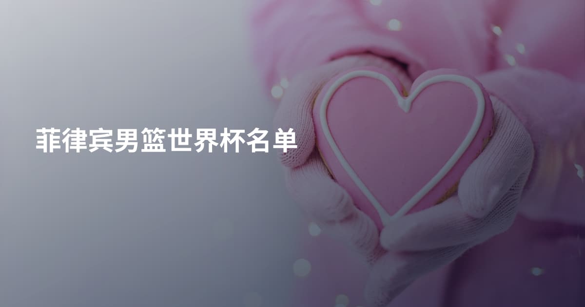 菲律宾男篮世界杯名单