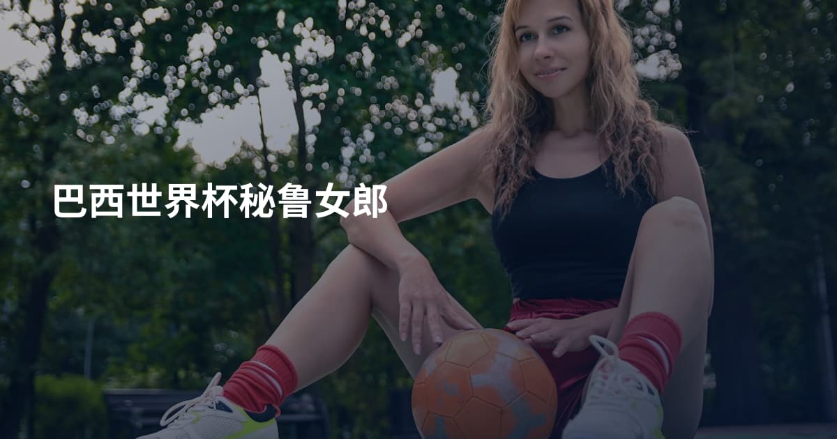 巴西世界杯秘鲁女郎