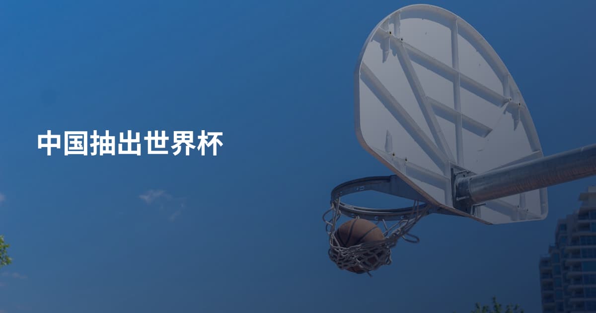 中国抽出世界杯