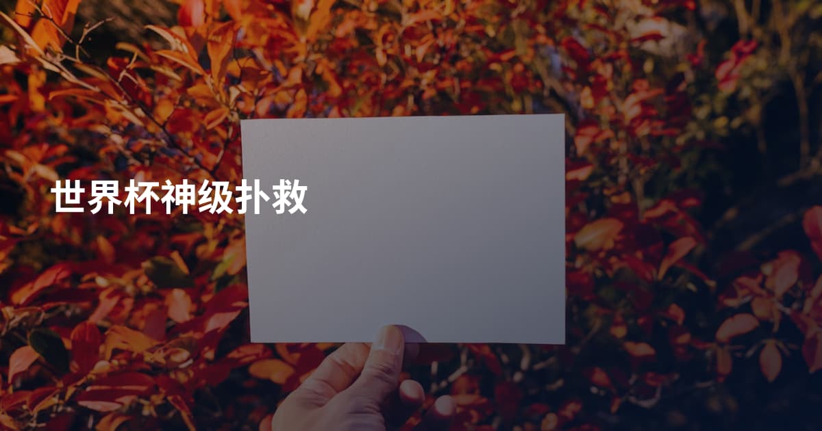世界杯神级扑救