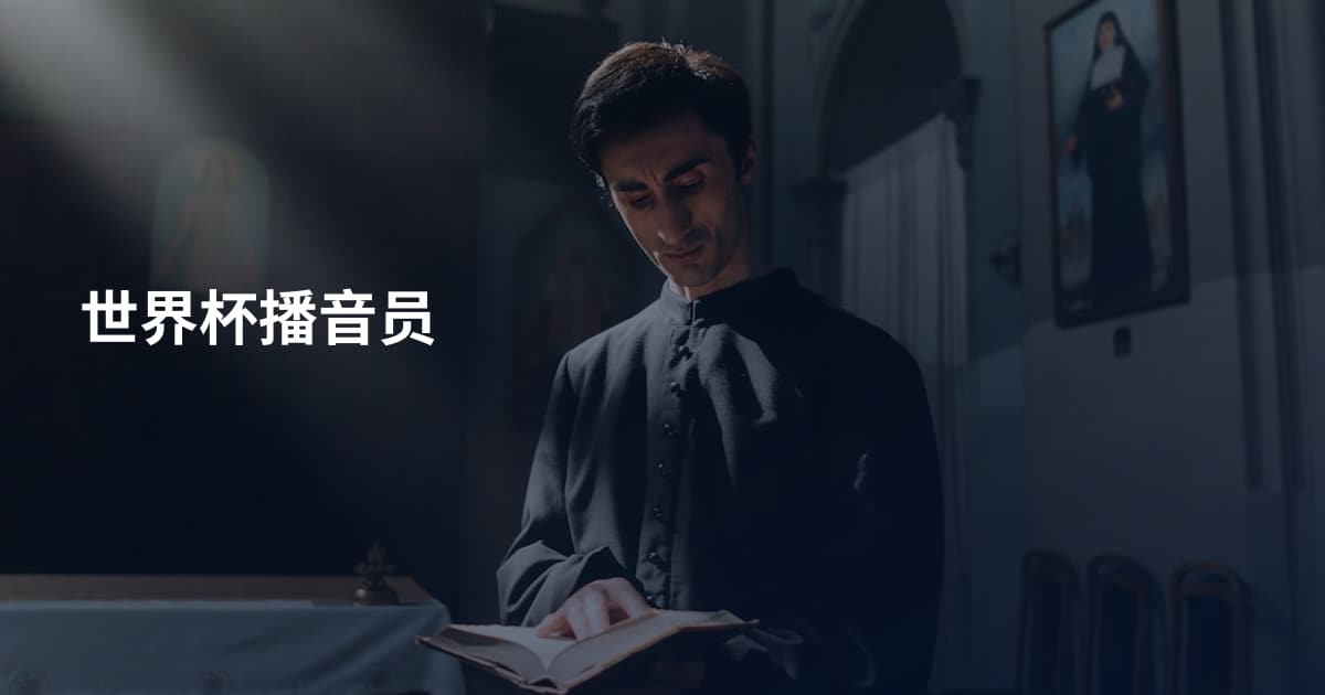 世界杯播音员