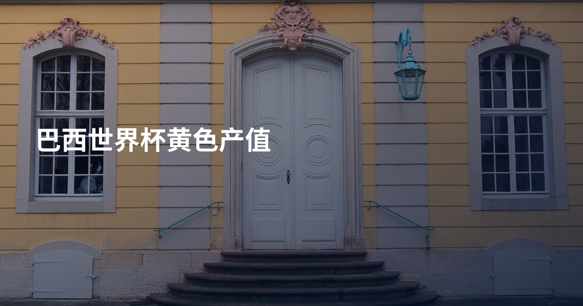 巴西世界杯黄色产值