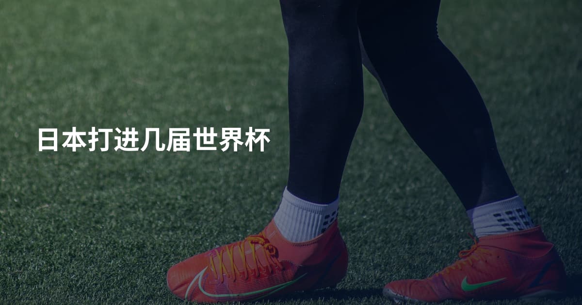 日本打进几届世界杯