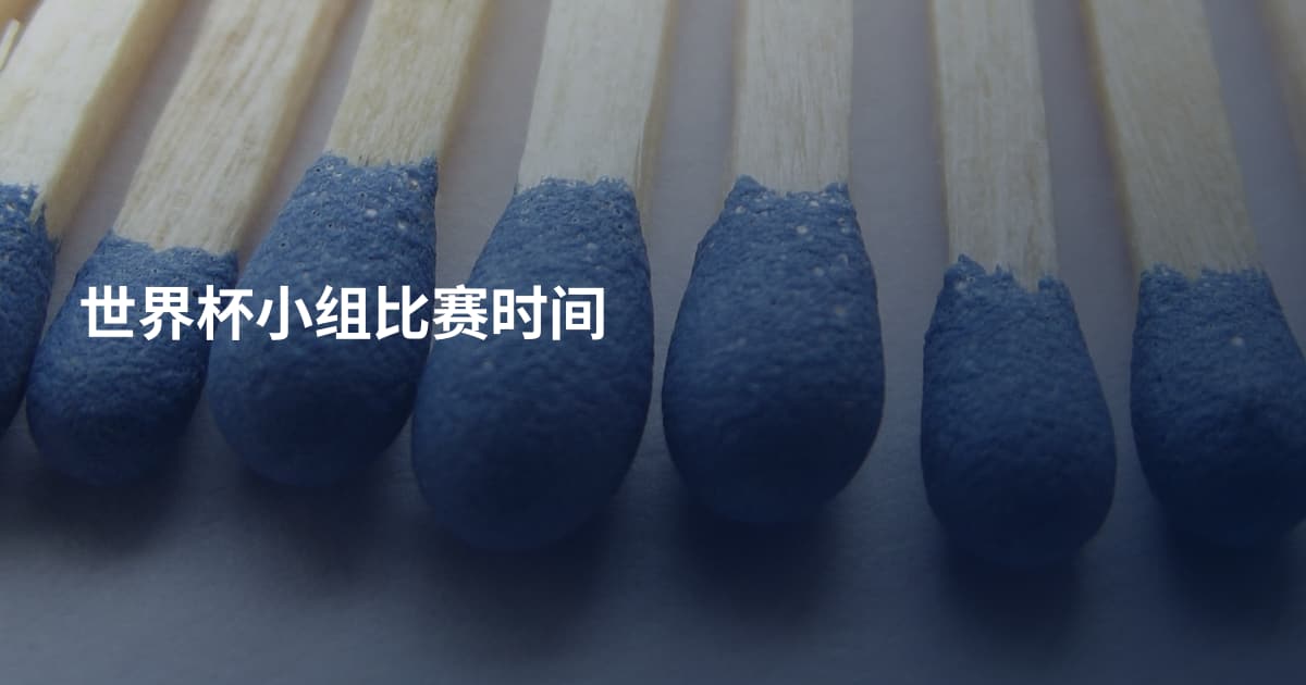 世界杯小组比赛时间