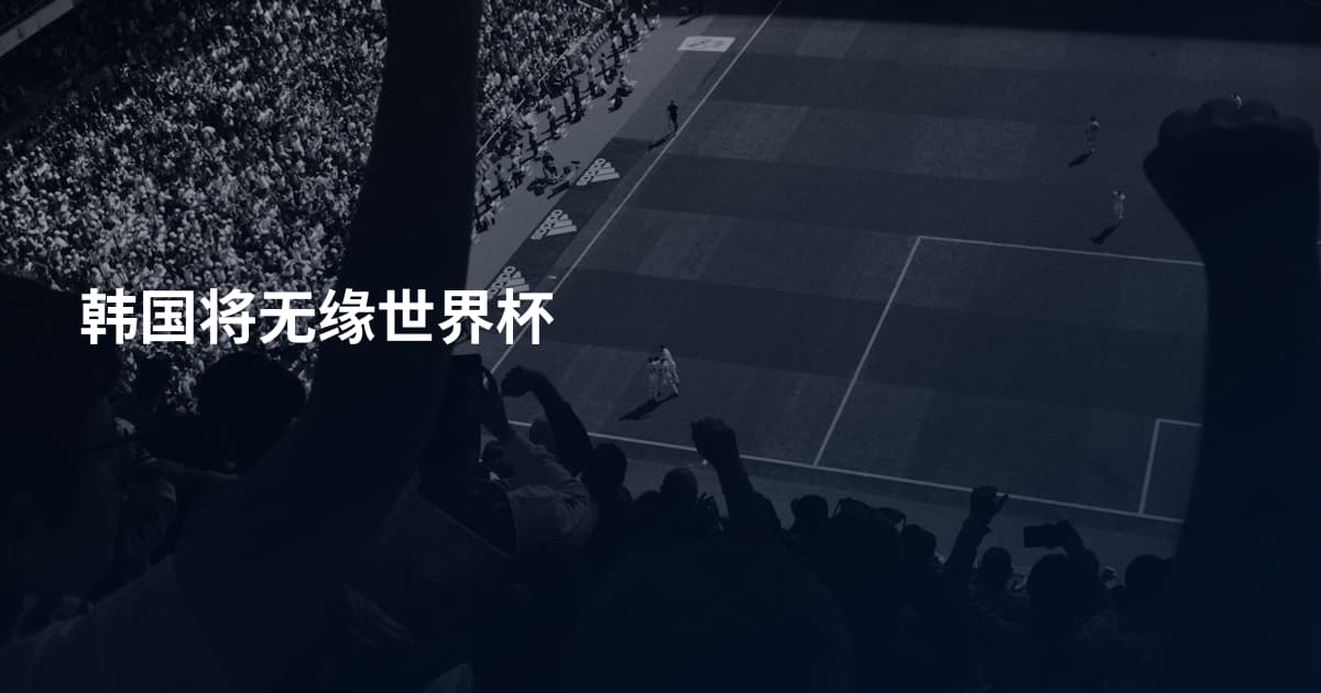 韩国将无缘世界杯
