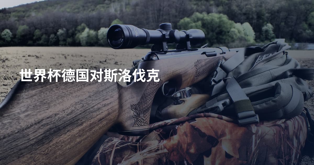 世界杯德国对斯洛伐克