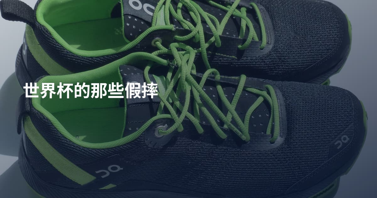 世界杯的那些假摔