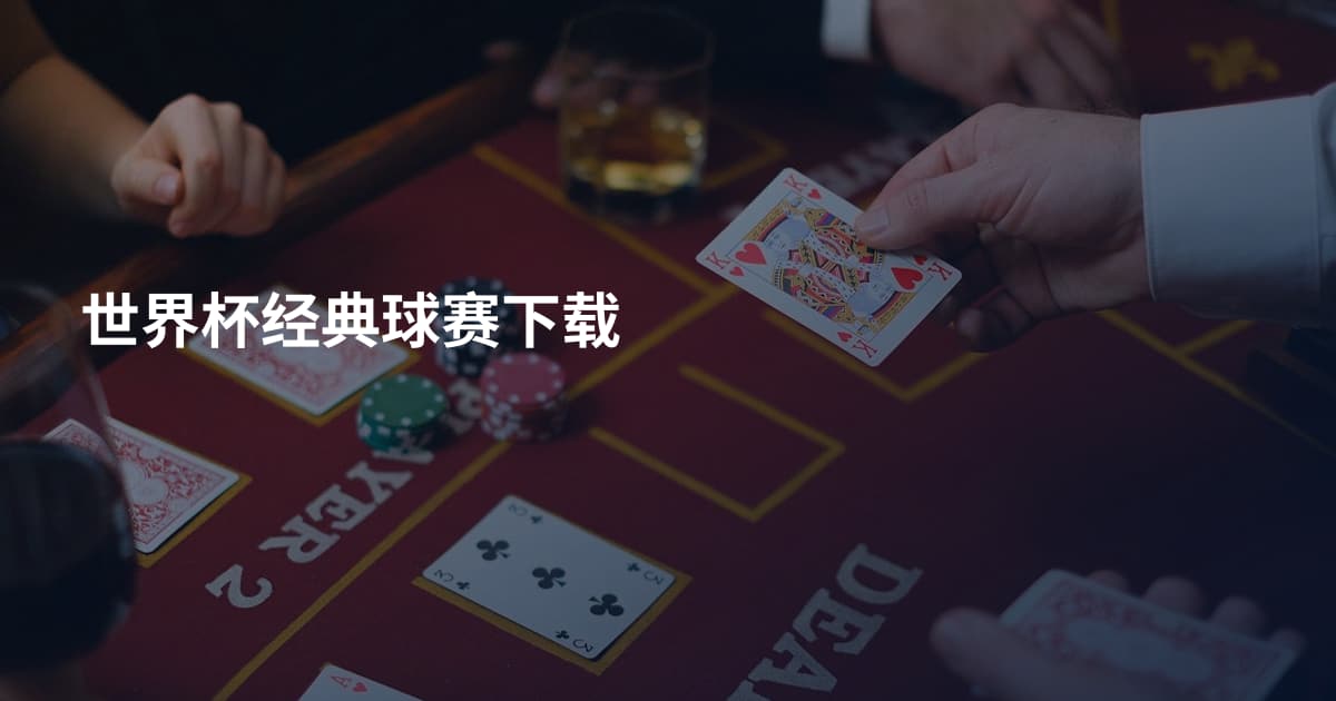 世界杯经典球赛下载