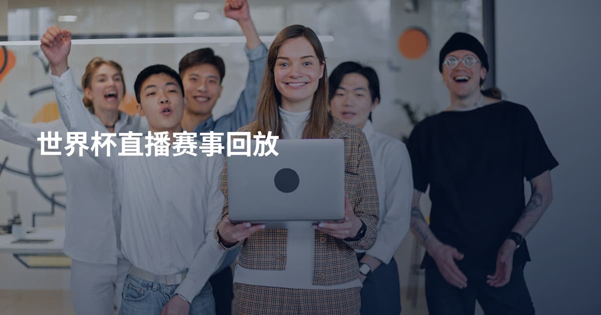 世界杯直播赛事回放