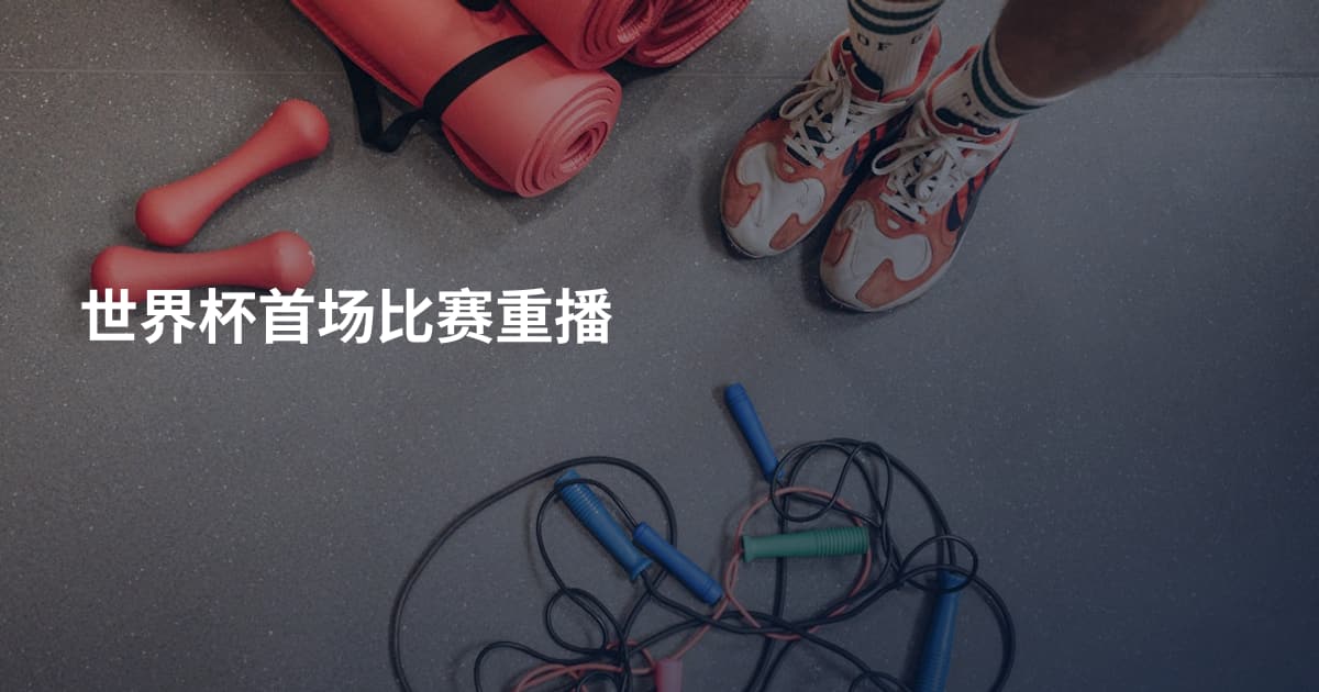 世界杯首场比赛重播