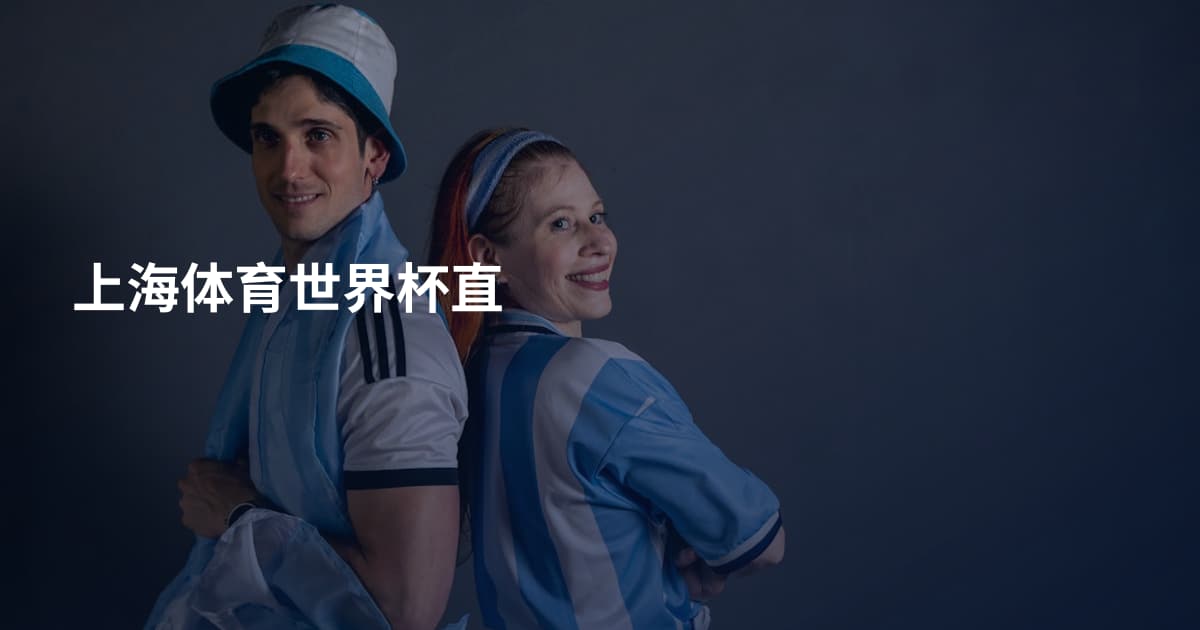 上海体育世界杯直