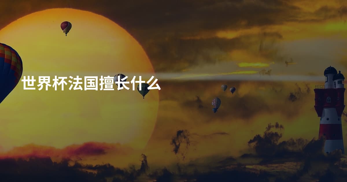 世界杯法国擅长什么