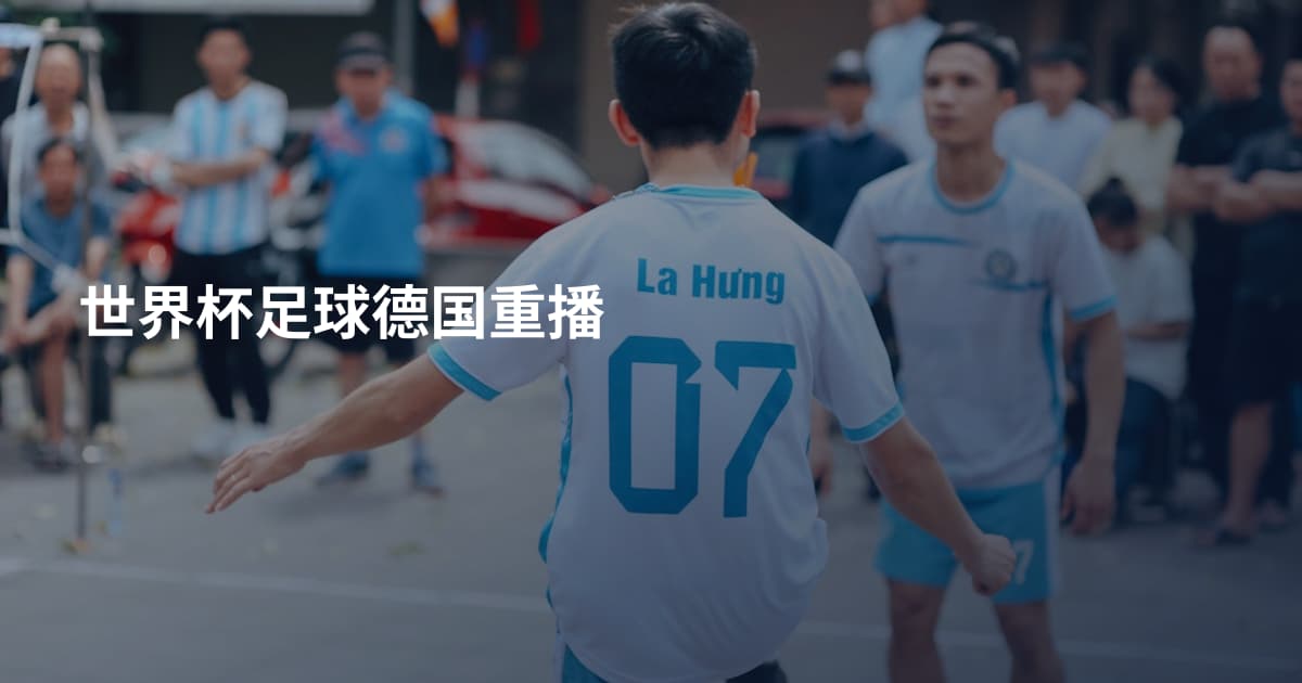 世界杯足球德国重播