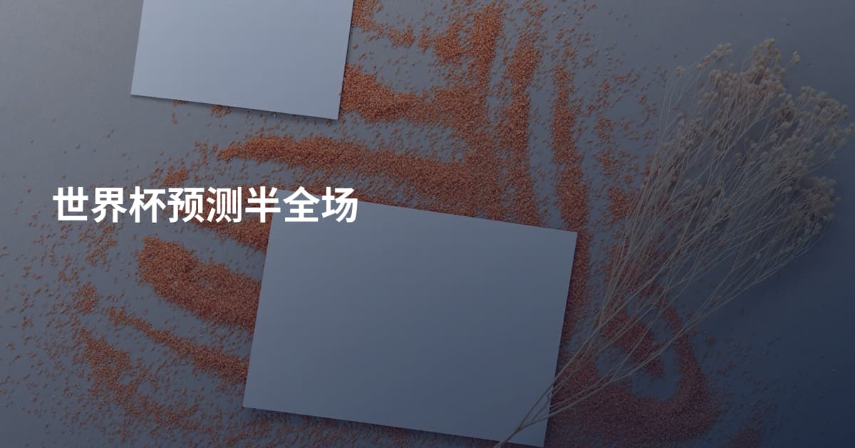 世界杯预测半全场