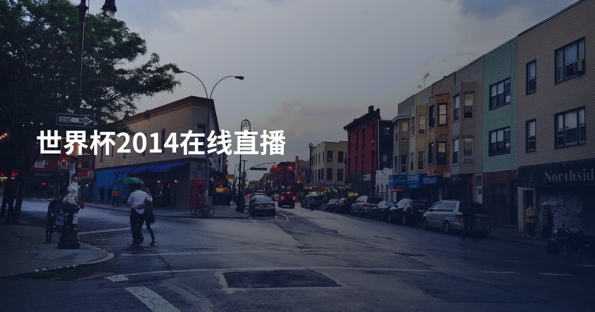 世界杯2014在线直播