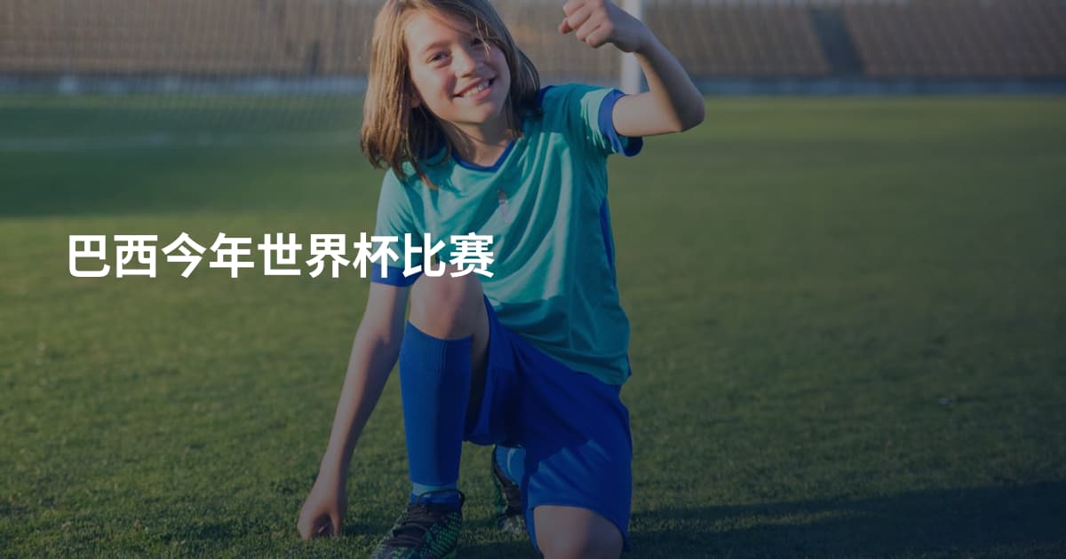 巴西今年世界杯比赛
