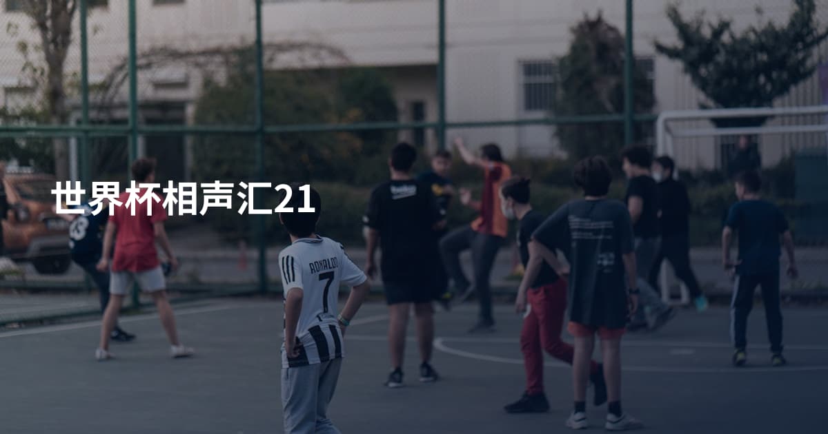 世界杯相声汇21