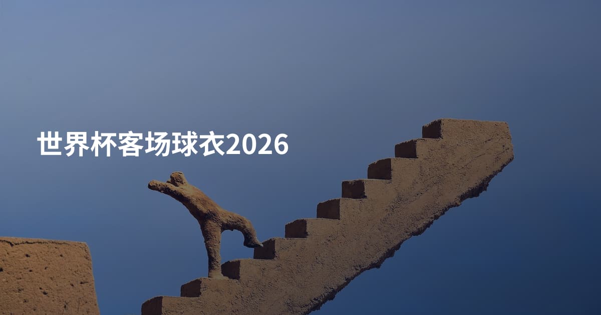世界杯客场球衣2026