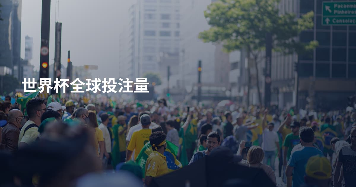 世界杯全球投注量