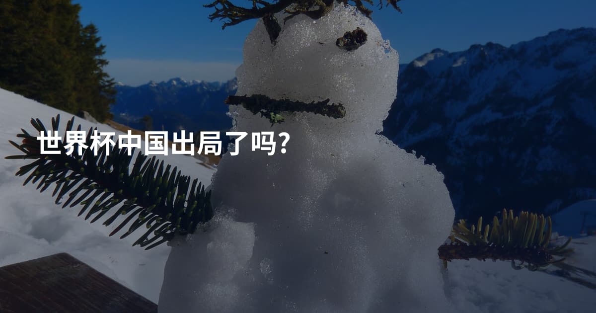 世界杯中国出局了吗?