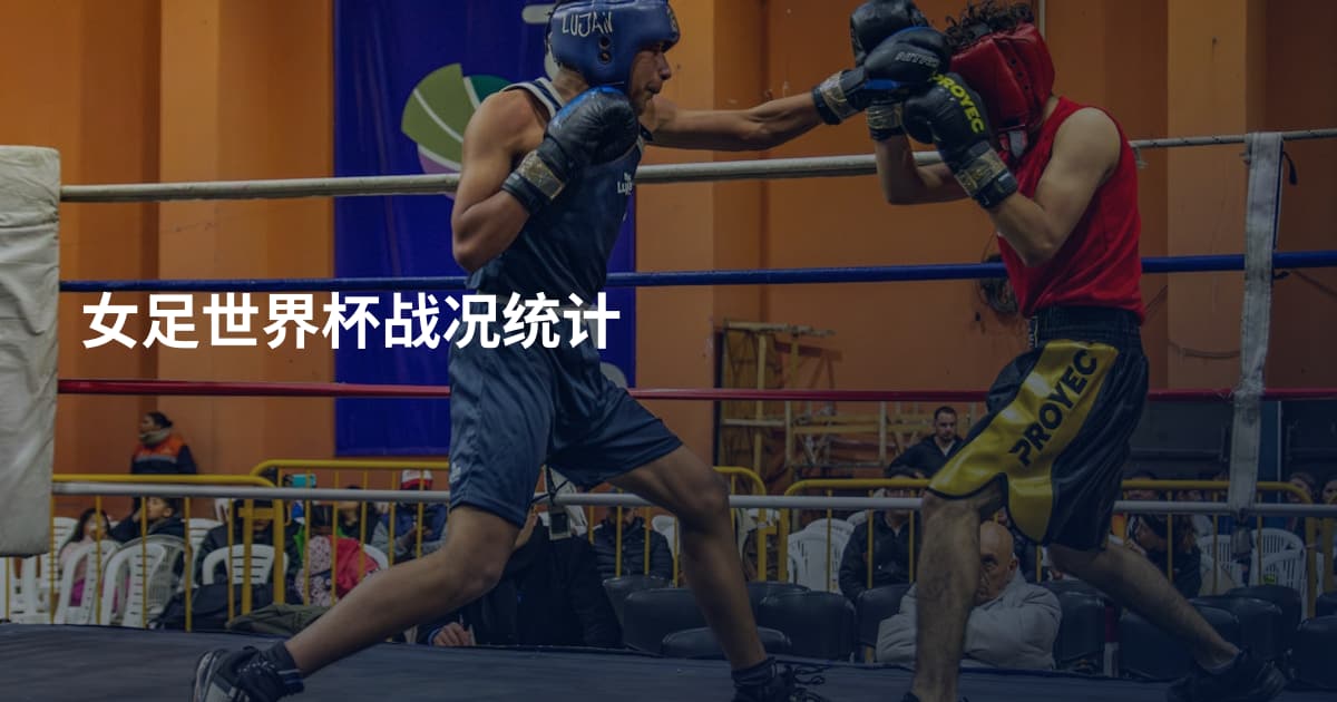 女足世界杯战况统计