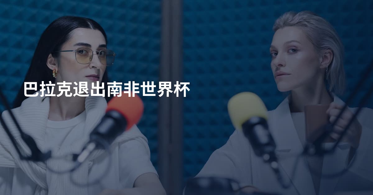 巴拉克退出南非世界杯