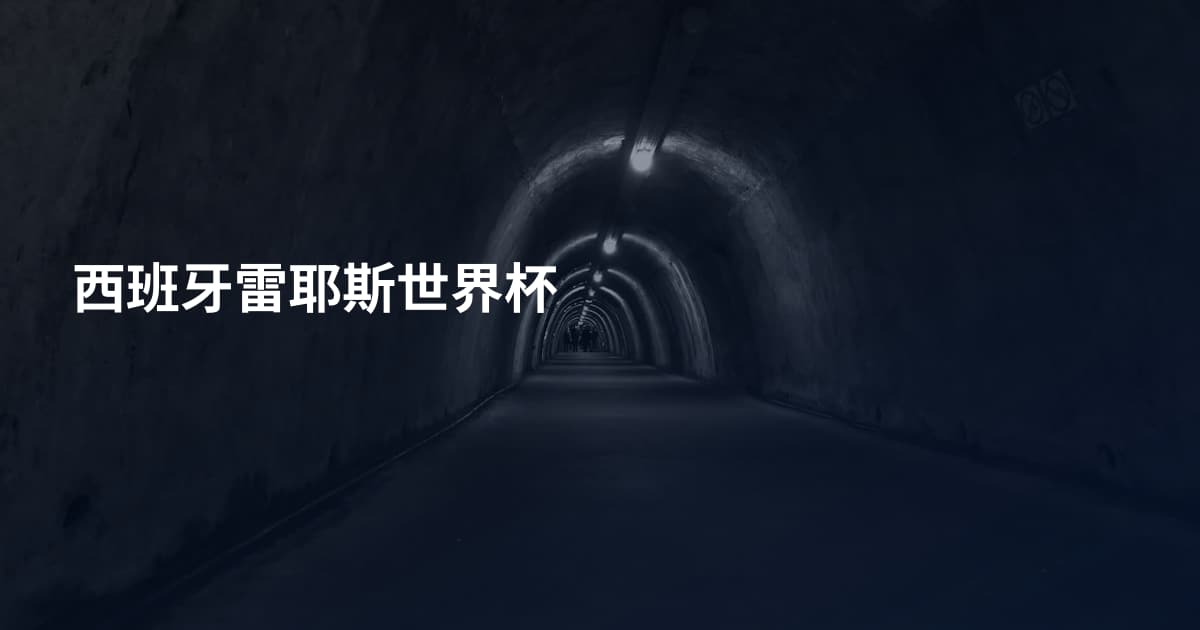 西班牙雷耶斯世界杯
