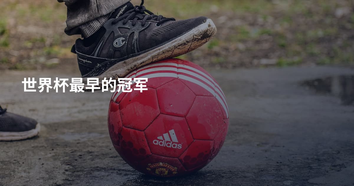 世界杯最早的冠军
