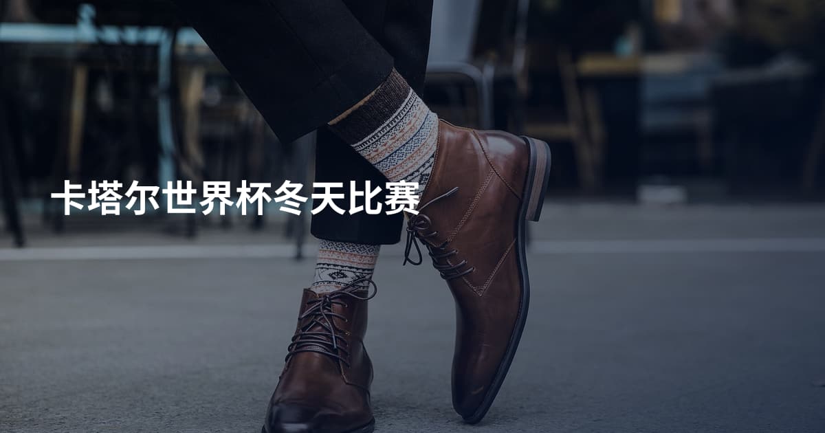 卡塔尔世界杯冬天比赛