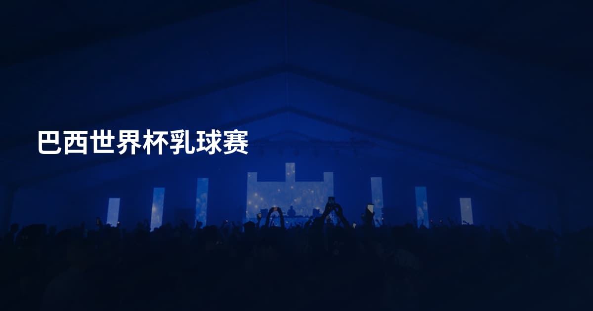 巴西世界杯乳球赛